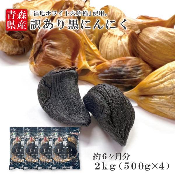 黒にんにく 訳あり2kg 青森県産 福地ホワイト六片種  約6か月分 送料無料【8104】