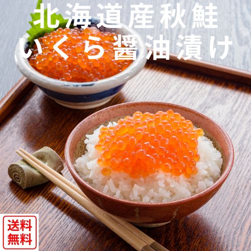 【全国送料無料】北海道産　秋鮭いくら醤油漬け・250g