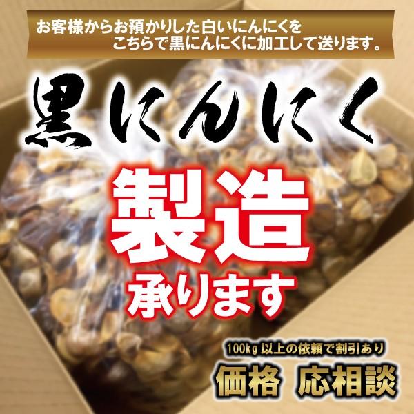 黒にんにく 加工委託 承ります 10kg単位 送料無料【8999】