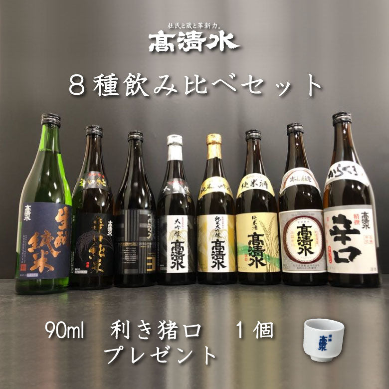 【送料無料】高清水 ８種飲み比べセット