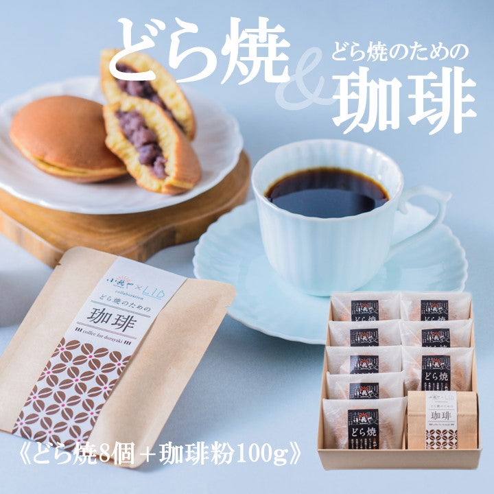 どら焼き(8個)＆珈琲粉100g｜伊万里・小嶋や【和菓子 スイーツ】