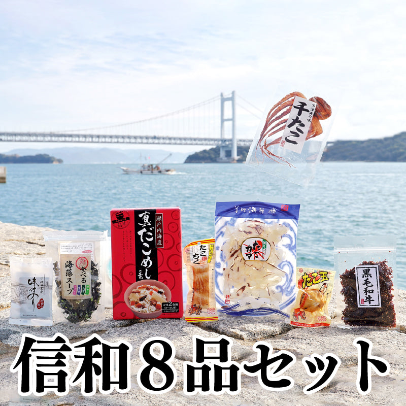 【送料無料】信和の人気商品8品セット