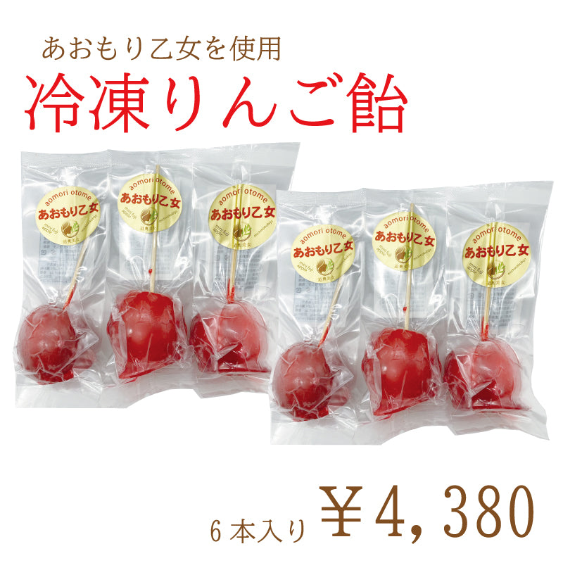 アイスりんご飴 プレーン あおもり乙女 ミニふじりんご 6個入り 冷凍便 送料無料【9300】