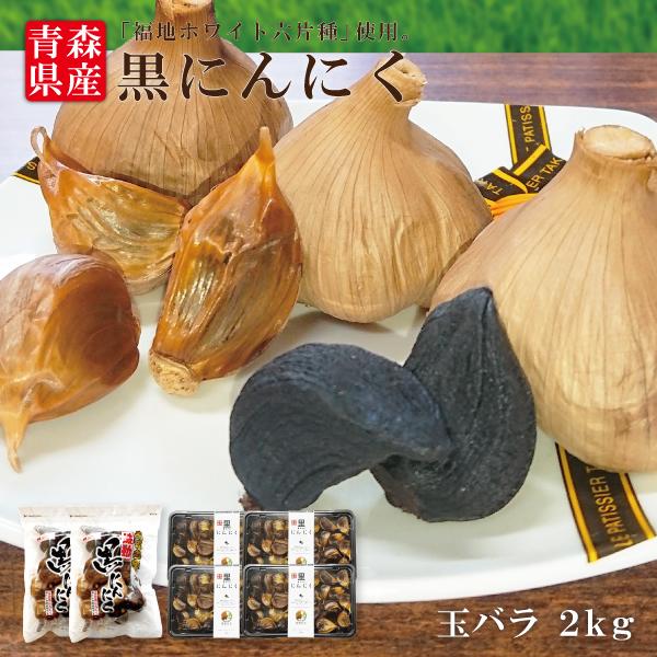 黒にんにく玉1kg バラ１㎏ 合計2㎏ 送料無料【9908】