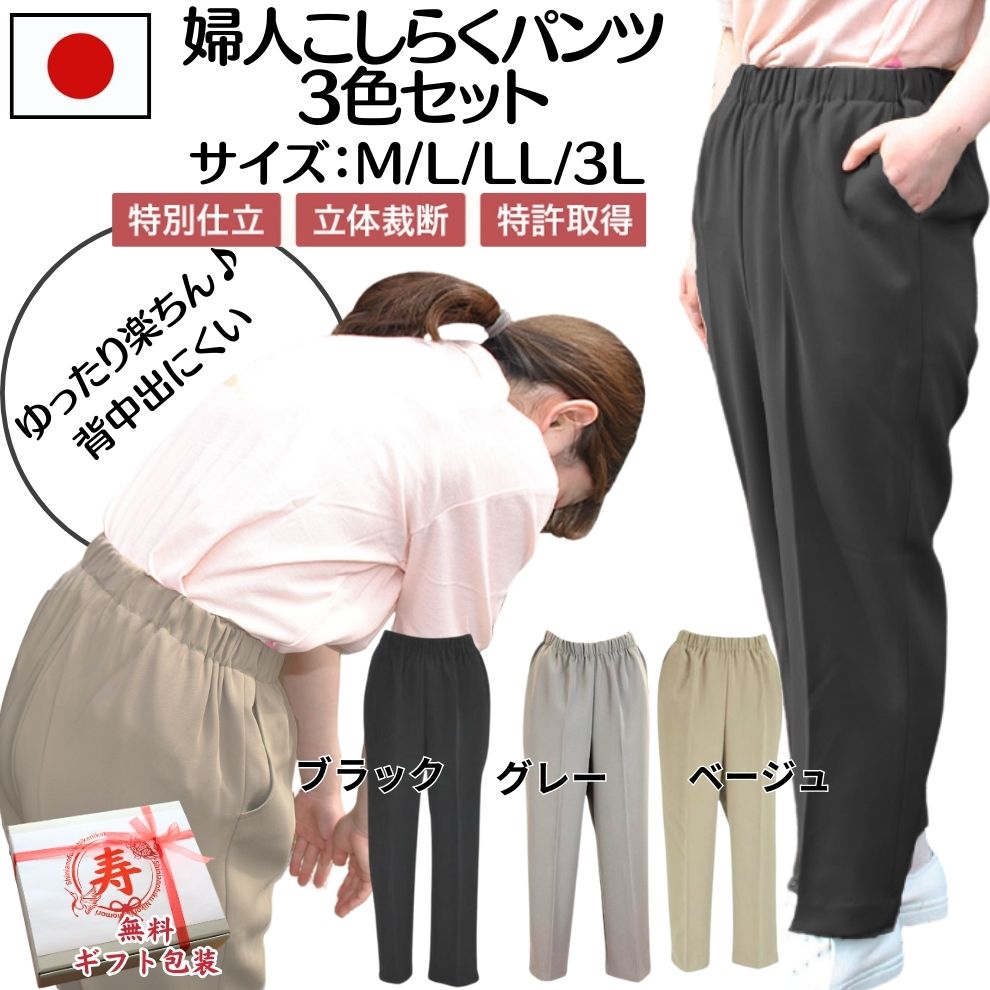 婦人こしらくパンツ　3色セット（ブラック・グレー・ベージュ）サイズ：M/L/LL/3L　無料ラッピング付き