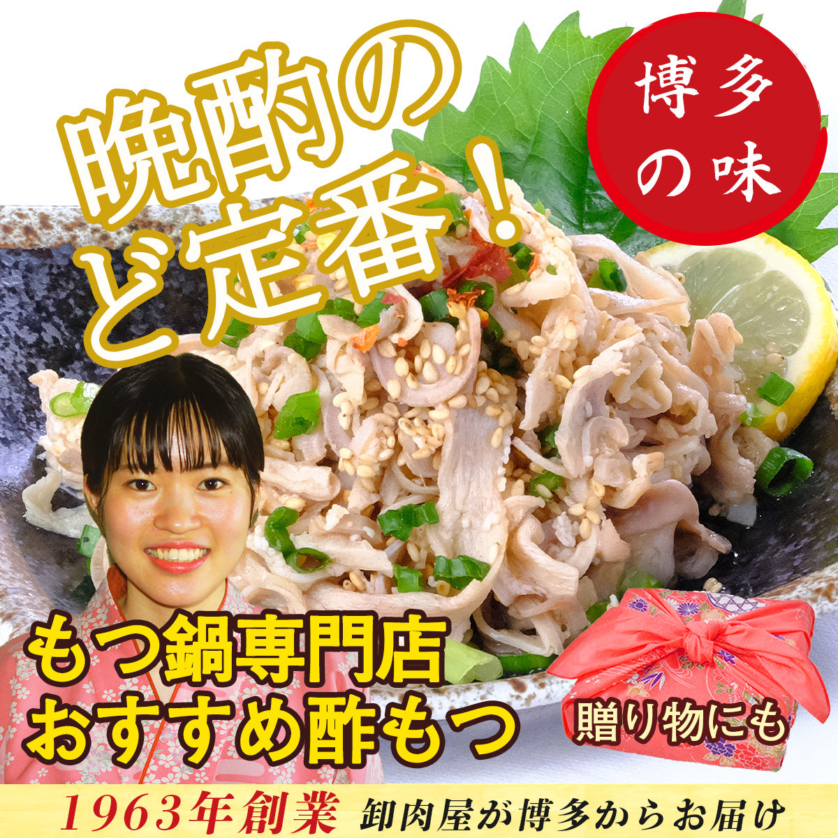 【特製】 酢 もつ 100g 博多 の 晩酌 の 定番 ! 名物 福岡 有名 取寄 グルメ ギフト 贈り物 贈答 お祝い 酒 の 供 おつまみ 【送料別】 【精肉・肉加工品】【グルメ・ドリンク】