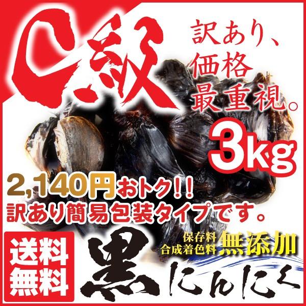 訳あり C級 黒にんにく 青森県産 バラ 詰め合わせ 3kg 送料無料【9998】