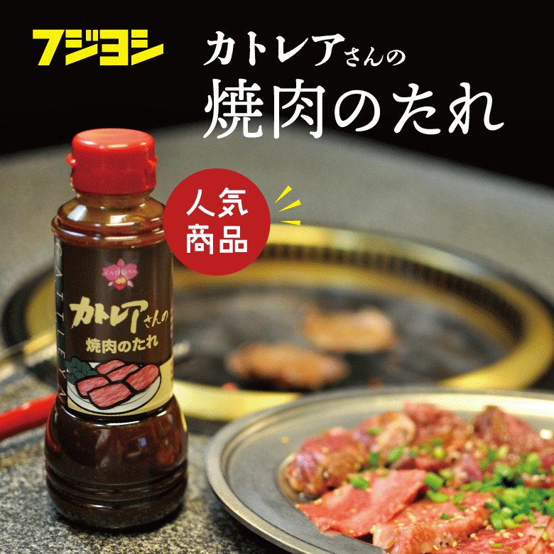 【人気のカトレアさんシリーズ】カトレアさんの焼肉のたれ (300ml) / 大分県