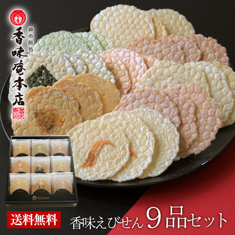 【送料無料】本場えびせんべい「９品セット」【ギフト】【和菓子】