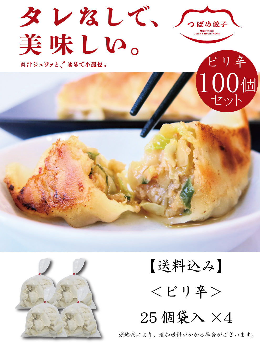 【ご自宅用】【タレなしでうまい！】つばめ餃子(ピリ辛)25個袋入り×4袋【送料込み】