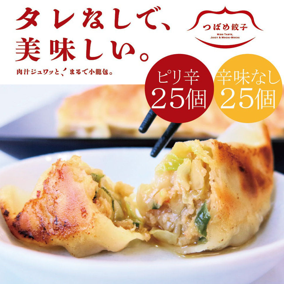 つばめ餃子(ピリ辛＆辛味なし)各25個袋入り（計50個）セット【送料込み】