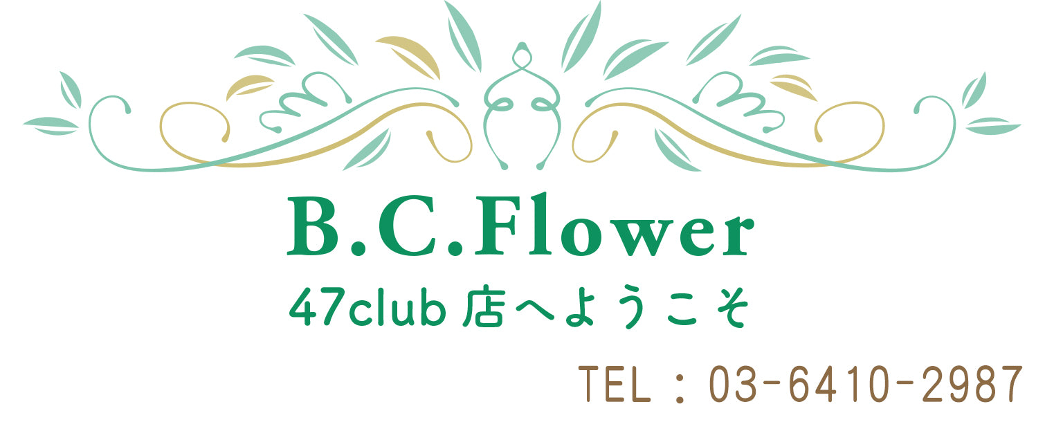 B.C.Flower　47Club店へようこそ