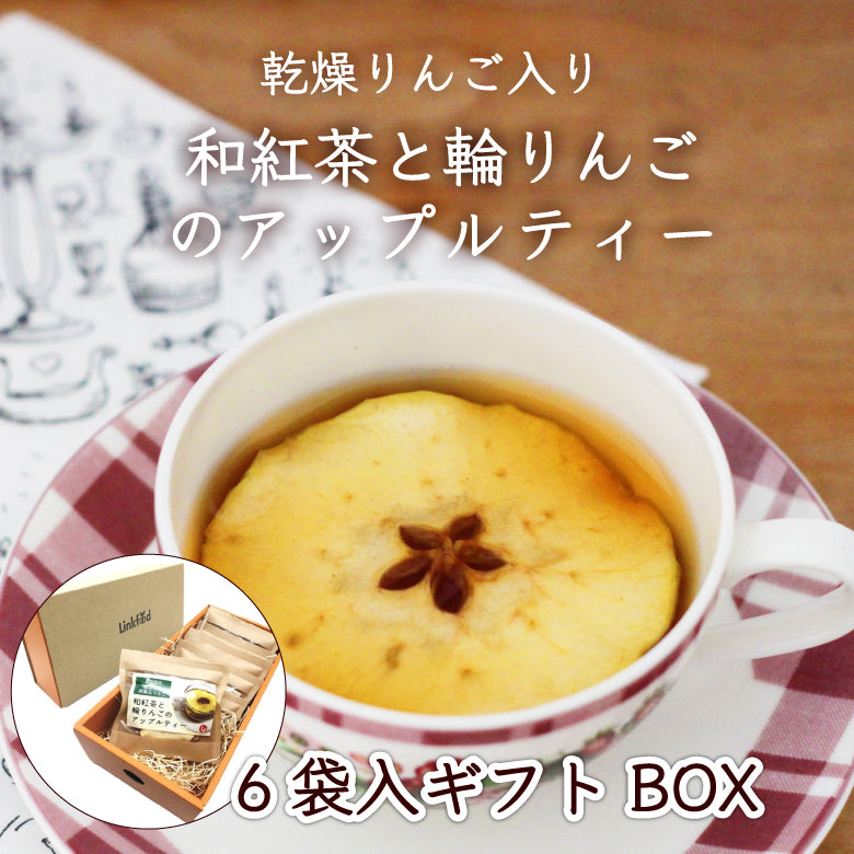 和紅茶と輪りんごのアップルティー6袋入ギフトBOX