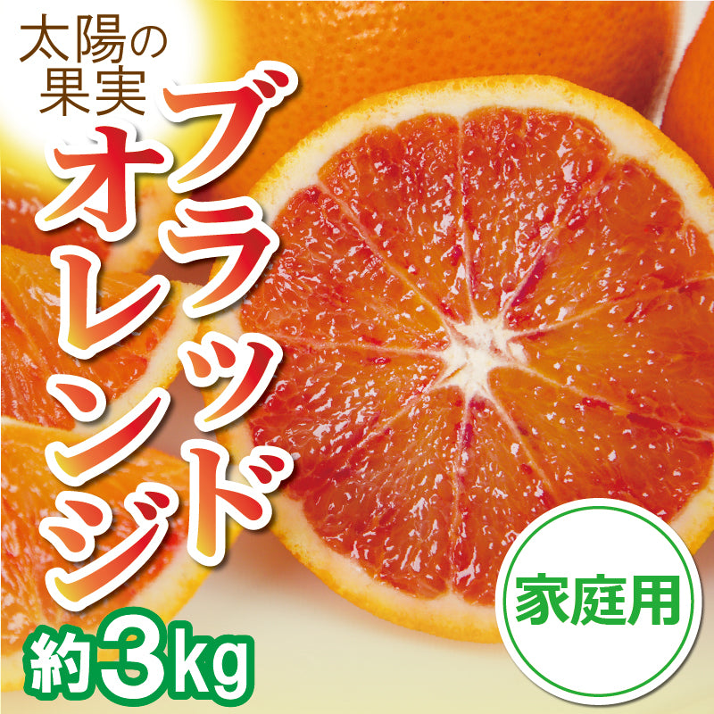 ※今季販売終了※愛媛県産ブラッドオレンジ「タロッコ」〈家庭用　約３kg〉【送料無料】