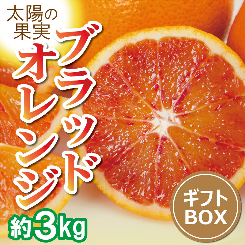 ※今季販売終了※愛媛県産ブラッドオレンジ「タロッコ」〈秀品・ギフトBOX　約３kg〉【送料無料】