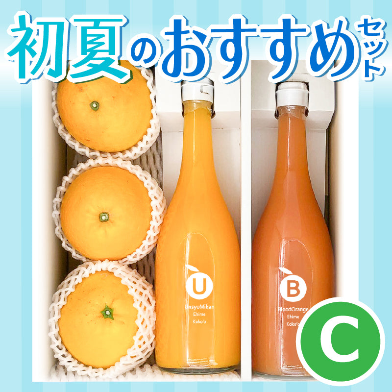 【早割予約受付中】【送料無料】初夏のおすすめセットC　-みしょうゴールド＆温州みかんジュース＆ブラッドオレンジジュース　詰合せ-