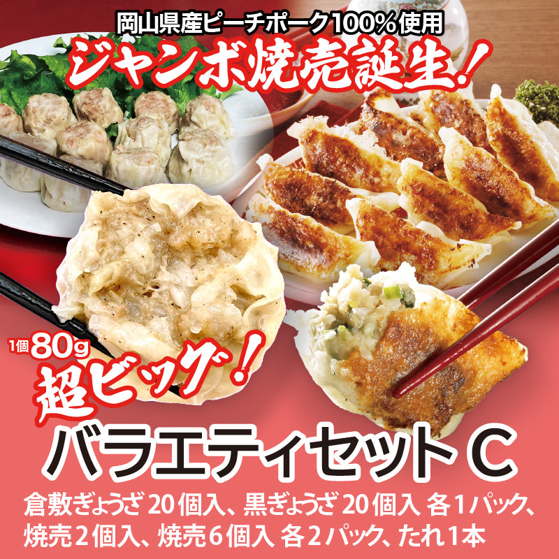 ★送料込み ぎょうざと焼売！バラエティセットC