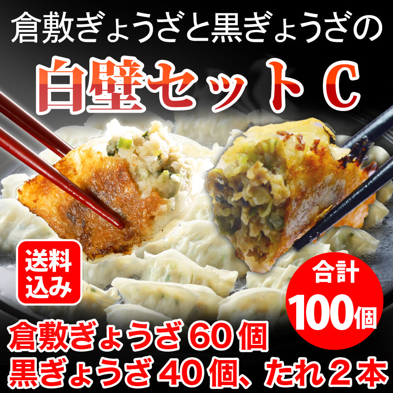 ★送料込み★倉敷ぎょうざと黒ぎょうざの白壁セットC（倉敷ぎょうざ60個・ 黒ぎょうざ40個・たれ2本）無添加 国産素材 作りたて生餃子 黒豚 黒にんにく 低臭にんにく