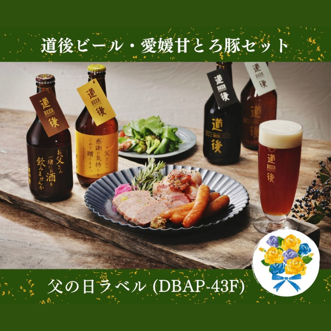 道後ビール・愛媛甘とろ豚セット(DBAP-43F)父の日ラベル