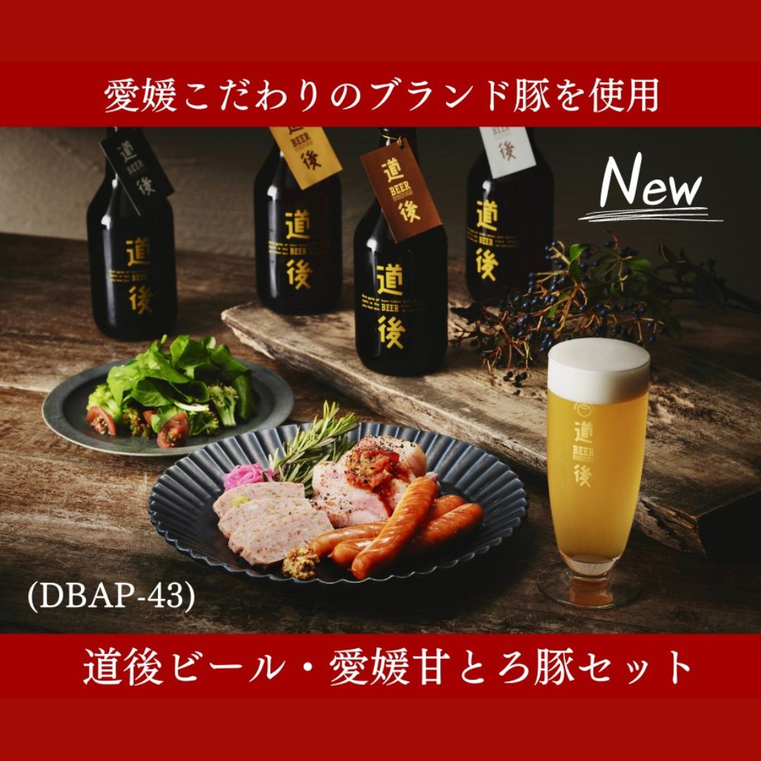 道後ビール・愛媛甘とろ豚セット(DBAP-43)