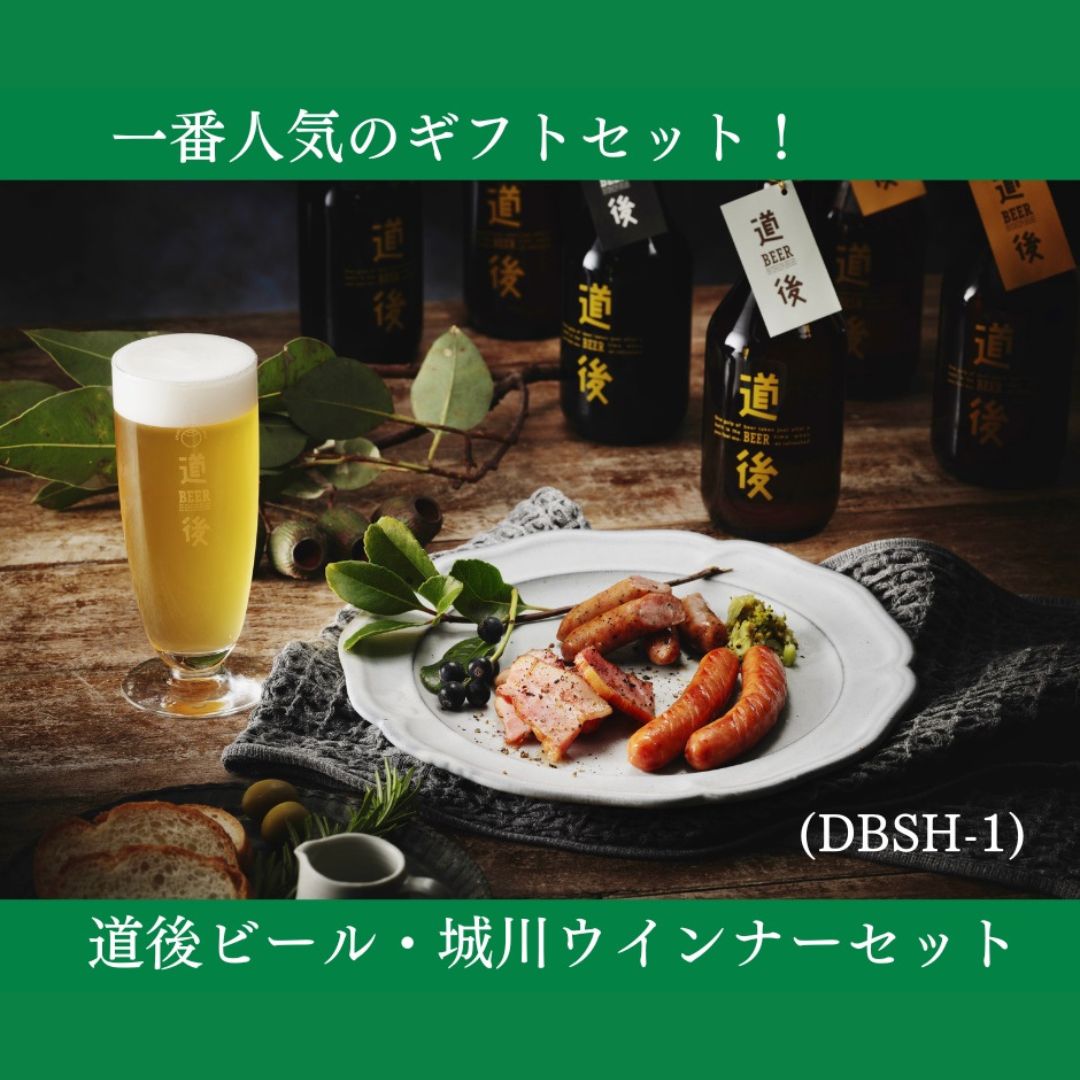 道後ビール・城川ウインナーセット(DBSH-1)