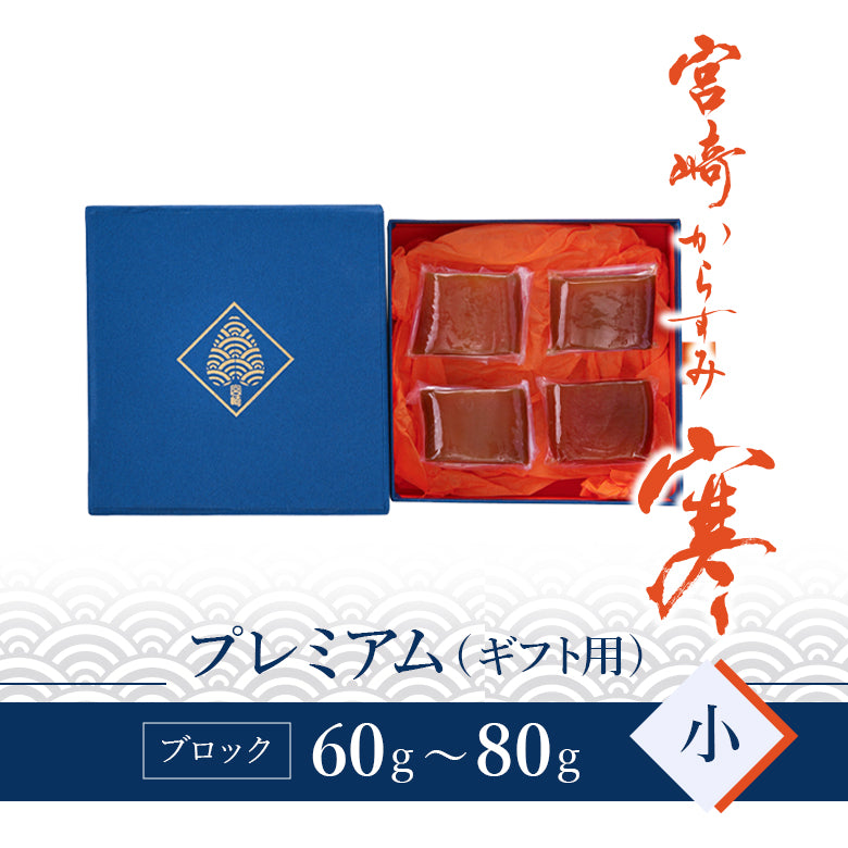 宮崎からすみ寒 プレミアム（小）ブロック 60～80g　－丸正水産