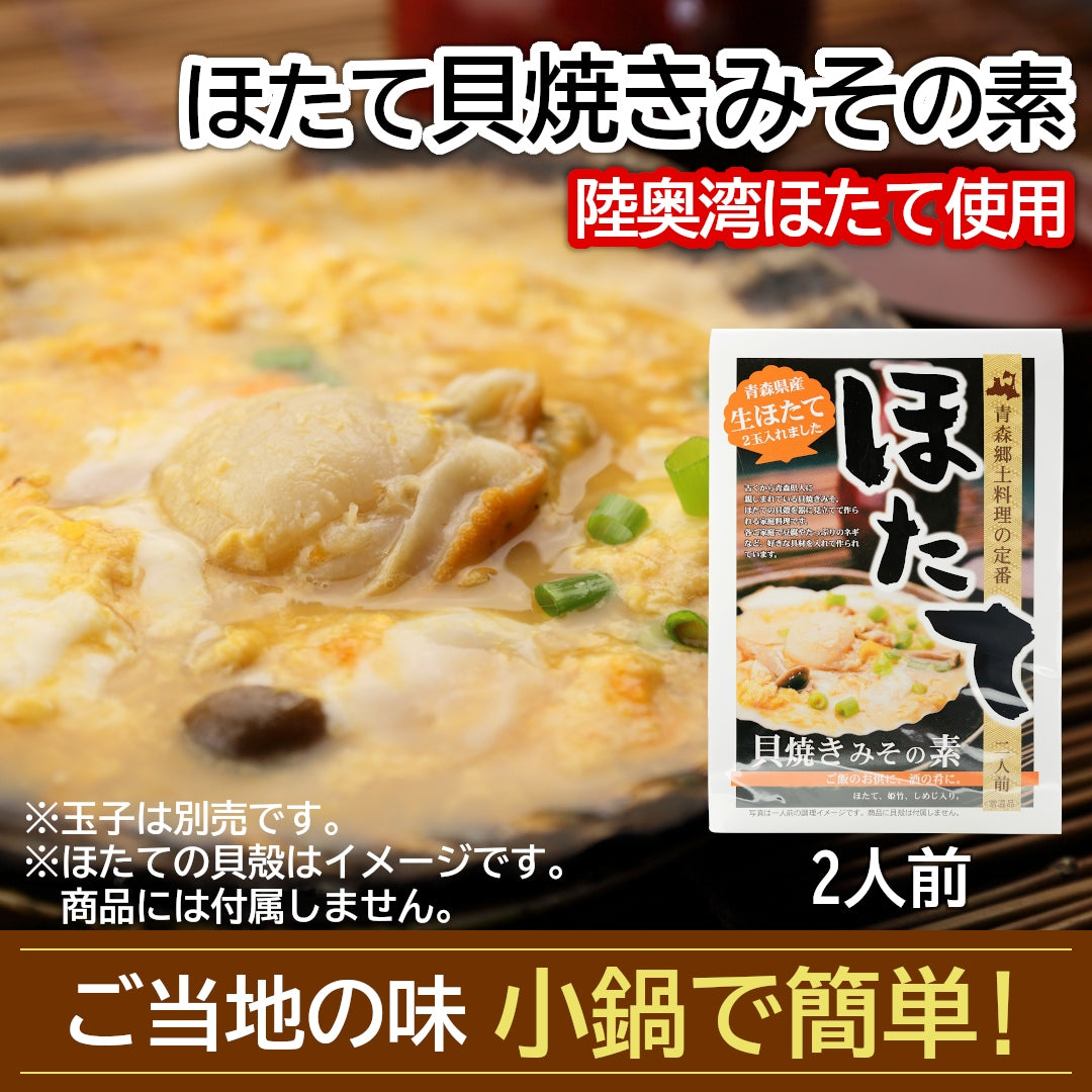 青森県産『ほたて貝焼きみその素』(2人前)ご飯のお供に酒の肴に、青森県民が愛するご当地グルメをお手軽に。むつ湾産ほたて使用！