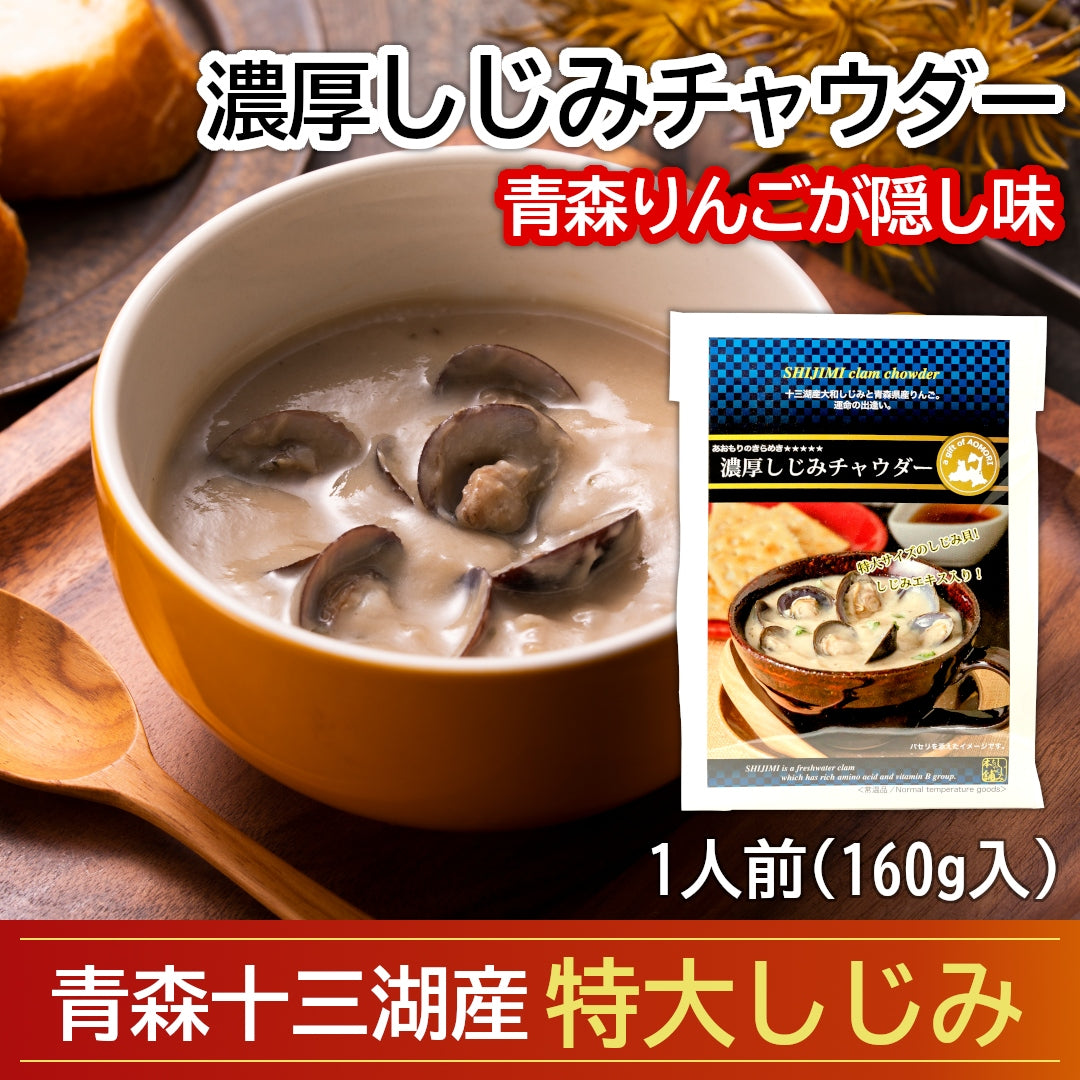 青森県産『濃厚しじみチャウダー』(1人前)名産地 十三湖産の特大サイズの大和しじみを使用！