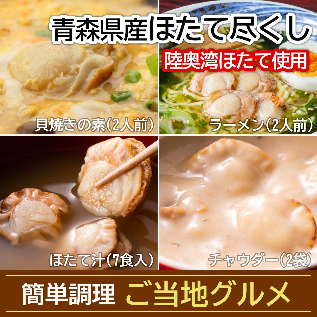 青森県産『ほたて尽くし』むつ湾産のほたて汁(7食)・ラーメン(2人前)・チャウダー(2袋)・貝焼きみそ(2人前)の簡単調理セット！