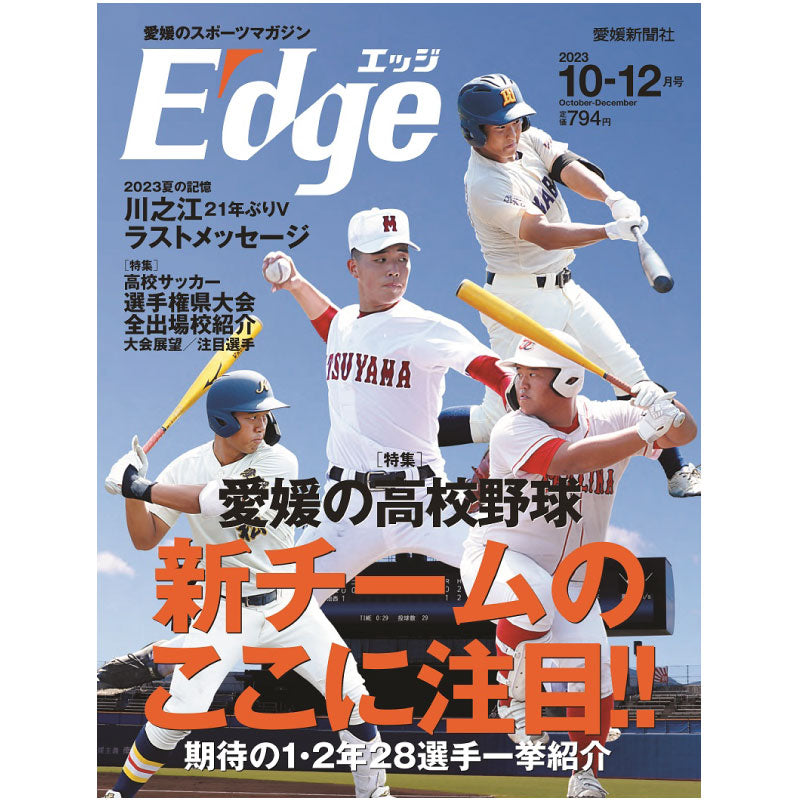 愛媛のスポーツマガジンE-dge（エッジ）2023年10－12月号