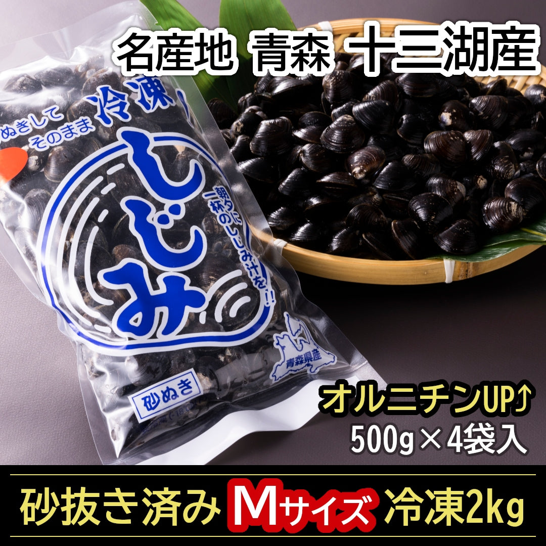 【テレビで紹介！】『青森県十三湖産 冷凍しじみＭサイズ』2kg(500g×4袋)名産地の味をオルニチンUPで！【冷凍品】