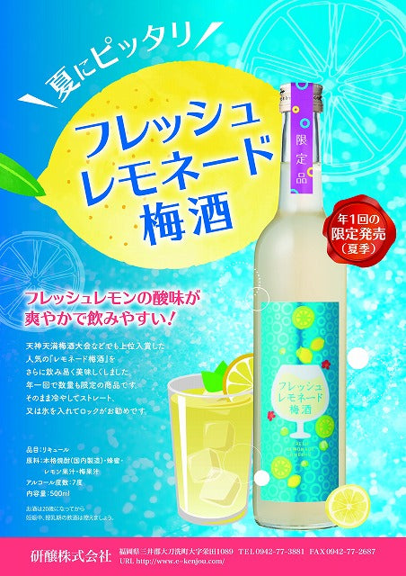 【夏季限定商品】爽やかであっさりした飲み易い『フレッシュレモネード梅酒』500ml 7度