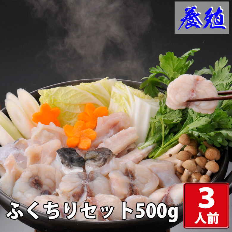 ふくちりセット500ｇ(３人前)〈GC50〉