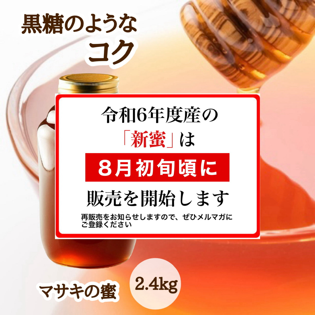 はちみつ　令和5年度産　新蜜　黒糖のようなコク　「マサキの蜜」 愛媛県産　松山中島産純粋ハチミツ　マサキの蜜　2.4kg