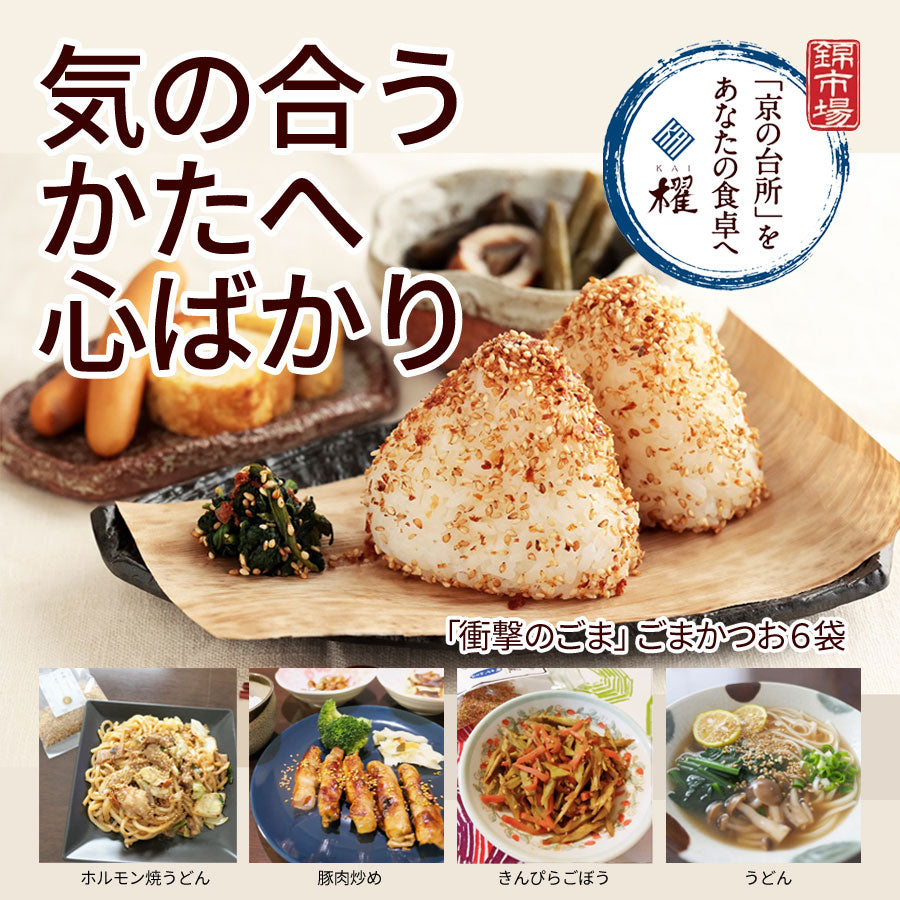 【送料無料】”気の合う方へ心ばかり”「衝撃のごま」ごまかつお90ｇ６袋【京都 錦市場 櫂 KAI】