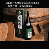 純米吟醸　杜氏の蔵隠し　0.72L【酒・ジュース・飲料】