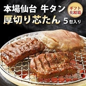 芯たん塩仕込み 120g×5包  化粧箱入り ES-5