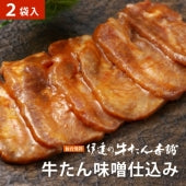 牛たん 味噌仕込み  100g×2袋  RM-2b