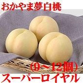 おかやま夢白桃（スーパーロイヤル糖度13度以上）9個～12個約2.7kg  【お中元2024】【お届けは7/25日～8/5日まで】【フルーツ】