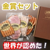 【ご贈答に】【世界が認めた金賞セット】山中湖ハム自慢のハムとソーセージ詰め合わせ