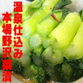 野沢菜漬セット）【送料無料】かわらない美味しさ　野沢菜　（新漬けが漬け上がりました。）