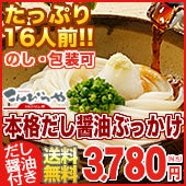 【数量限定１日１００セット】本格だし醤油ぶっかけうどん【送料無料】