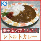 青森田子産のニンニクたっぷりのにんにくカレー