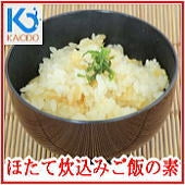 国産ほたての炊込みご飯の素