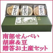 工場直送の南部せんべい　胡麻＆豆贈答お土産セット[化粧箱・贈答包装済み]【父の日2023】【スイーツ・和菓子】【お中元2023】【和菓子】