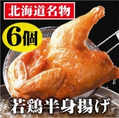 若鶏半身揚げ：６個セット