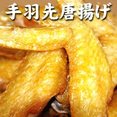 【北海道伊達産】手羽先唐揚げ