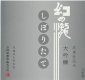 【冬季限定】幻の瀧　しぼりたて大吟醸　７２０ミリリットル