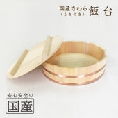 安全国産品 さわら 飯台 (ふた付き)　寿司桶 寿司おけ 蓋付 木製 木