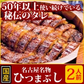 しら河【ひつまぶし2食入り】〈国産うなぎ使用〉〈名古屋名物〉